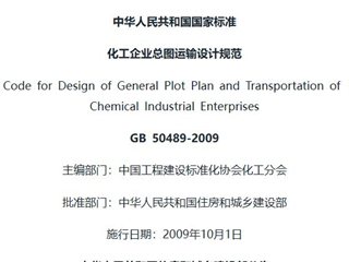 化工企业总图运输设计规范[含条文说明]