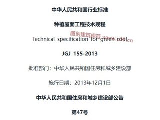 种植屋面工程技术规程[含条文说明]