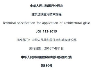 建筑玻璃应用技术规程[含条文说明]