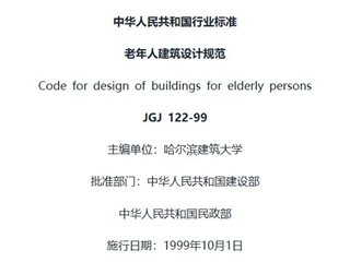 老年人建筑设计规范[含条文说明]
