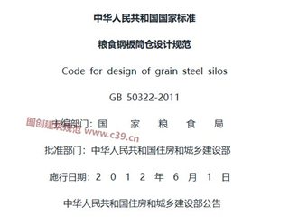 粮食钢板筒仓设计规范[含条文说明]