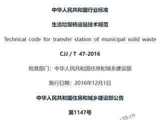 生活垃圾转运站技术规范[含条文说明]