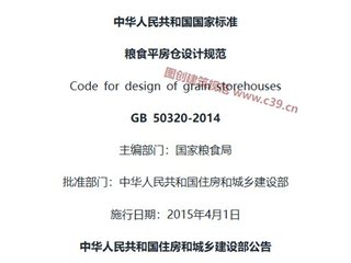 粮食平房仓设计规范[含条文说明]