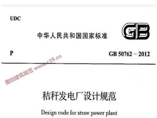 秸秆发电厂设计规范[含条文说明]