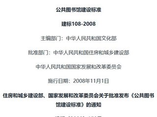 公共图书馆建设标准[含条文说明]