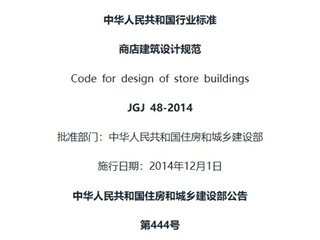 商店建筑设计规范[含条文说明]