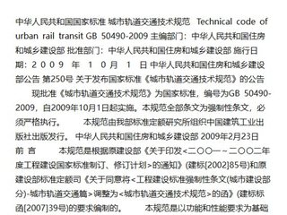 城市轨道交通技术规范[含条文说明]