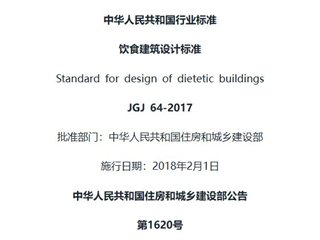 饮食建筑设计标准[含条文说明]