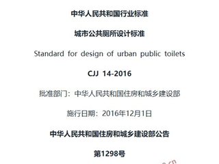 城市公共厕所设计标准[含条文说明]