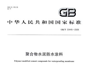 聚合物水泥防水涂料