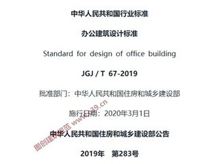 办公建筑设计标准[含条文说明]