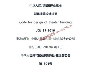 剧场建筑设计规范[含条文说明]