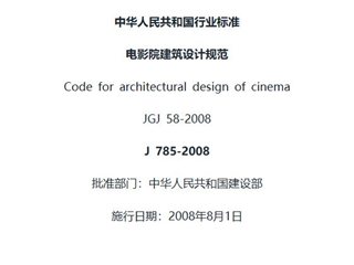 电影院建筑设计规范[含条文说明]