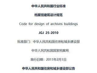 档案馆建筑设计规范[含条文说明]