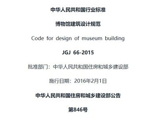 博物馆建筑设计规范[含条文说明]