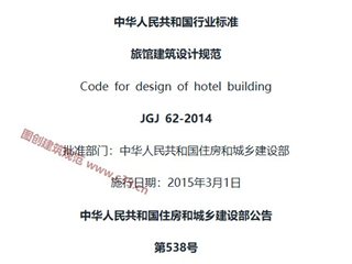 旅馆建筑设计规范[含条文说明]