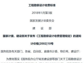 工程勘察设计收费标准