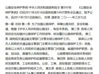 公路安全保护条例