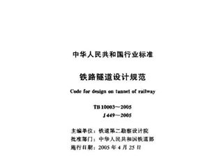 铁路隧道设计规范[含条文说明]