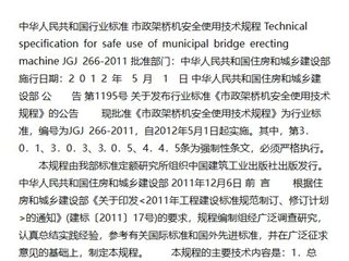 市政架桥机安全使用技术规程[含条文说明]