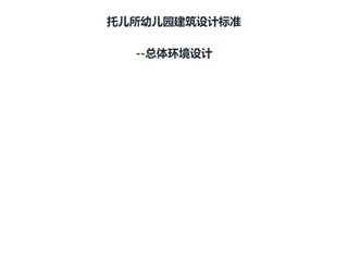 托儿所幼儿园建筑设计标准-总体环境设计