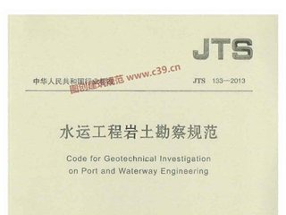 水运工程岩土勘察规范[含条文说明]