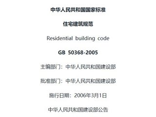 住宅建筑规范[含条文说明]
