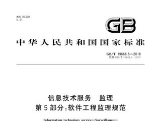 信息技术服务 监理 第5部分：软件工程监理规范
