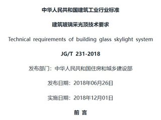 建筑玻璃采光顶技术要求