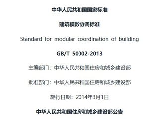 建筑模数协调标准