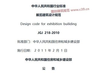 展览建筑设计规范[含条文说明]