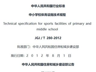 中小学校体育设施技术规程[含条文说明]