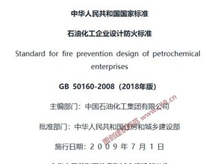 石油化工企业设计防火标准[含条文说明]