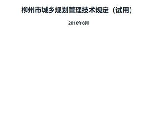 柳州市城乡规划管理技术规定（试用）