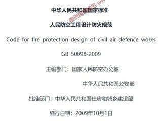 人民防空工程设计防火规范[含条文说明]