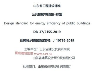 山东省公共建筑节能设计标准[含条文说明]