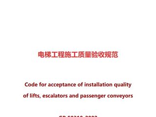电梯工程施工质量验收规范