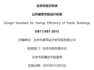 北京市公共建筑节能设计标准[含条文说明]