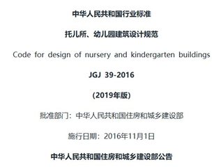 托儿所、幼儿园建筑设计规范[含条文说明]（2019年版）