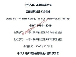 民用建筑设计术语标准[含条文说明]