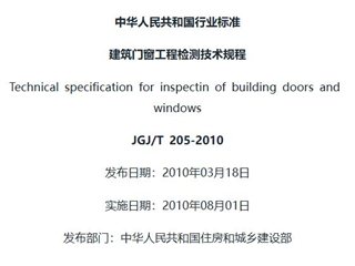 建筑门窗工程检测技术规程[含条文说明]