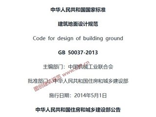建筑地面设计规范[含条文说明]