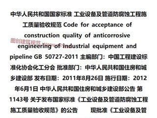 工业设备及管道防腐蚀工程施工质量验收规范[含条文说明]