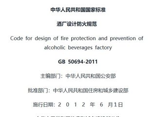 酒厂设计防火规范[含条文说明]