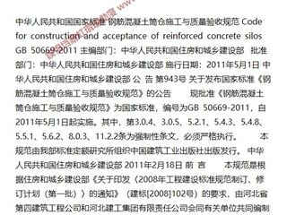 钢筋混凝土筒仓施工与质量验收规范[含条文说明]