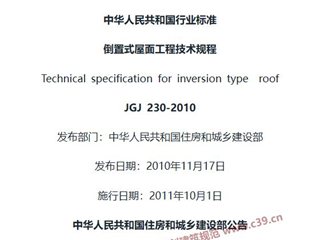 倒置式屋面工程技术规程[含条文说明]