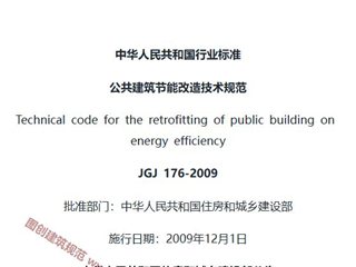 公共建筑节能改造技术规范[含条文说明]