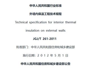 外墙内保温工程技术规程[含条文说明]