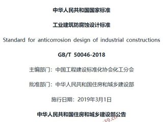 工业建筑防腐蚀设计标准[含条文说明]