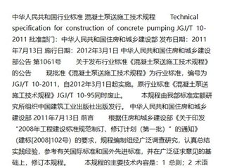 混凝土泵送施工技术规程[含条文说明]